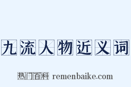 九流人物近义词是什么意思的图片